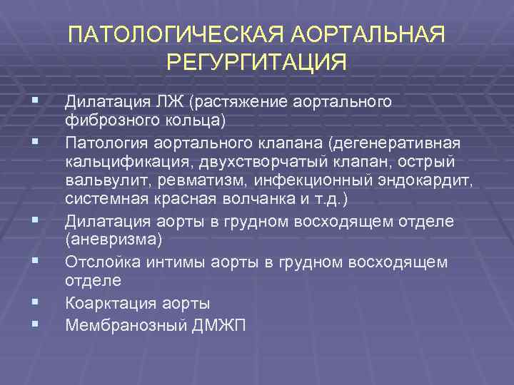 ПАТОЛОГИЧЕСКАЯ АОРТАЛЬНАЯ РЕГУРГИТАЦИЯ § § § Дилатация ЛЖ (растяжение аортального фиброзного кольца) Патология аортального