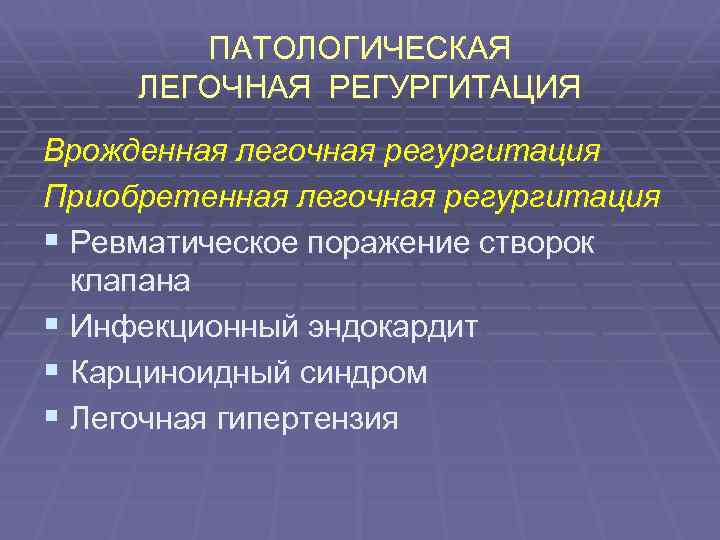 ПАТОЛОГИЧЕСКАЯ ЛЕГОЧНАЯ РЕГУРГИТАЦИЯ Врожденная легочная регургитация Приобретенная легочная регургитация § Ревматическое поражение створок клапана