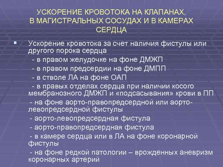 УСКОРЕНИЕ КРОВОТОКА НА КЛАПАНАХ, В МАГИСТРАЛЬНЫХ СОСУДАХ И В КАМЕРАХ СЕРДЦА § Ускорение кровотока