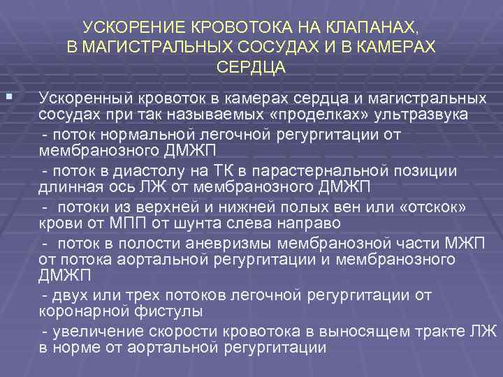 УСКОРЕНИЕ КРОВОТОКА НА КЛАПАНАХ, В МАГИСТРАЛЬНЫХ СОСУДАХ И В КАМЕРАХ СЕРДЦА § Ускоренный кровоток
