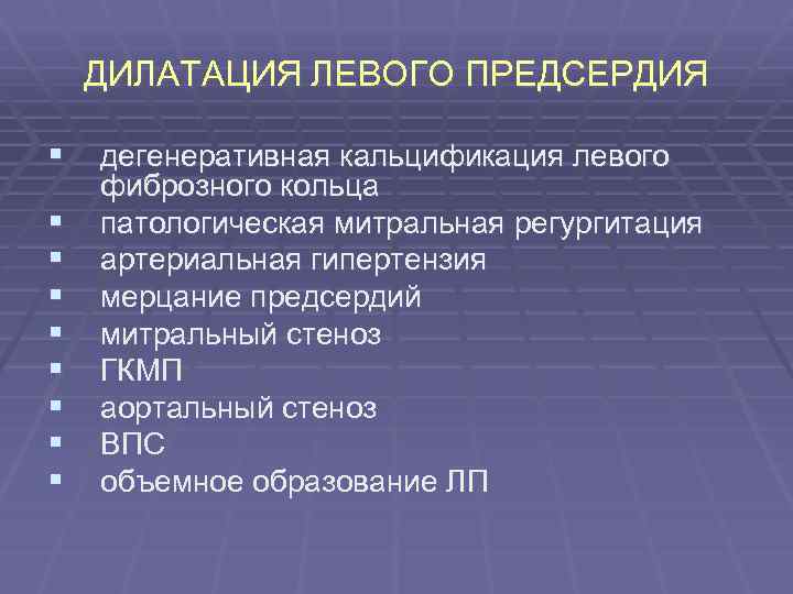 ДИЛАТАЦИЯ ЛЕВОГО ПРЕДСЕРДИЯ § дегенеративная кальцификация левого § § § § фиброзного кольца патологическая