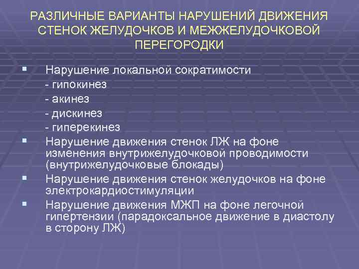 РАЗЛИЧНЫЕ ВАРИАНТЫ НАРУШЕНИЙ ДВИЖЕНИЯ СТЕНОК ЖЕЛУДОЧКОВ И МЕЖЖЕЛУДОЧКОВОЙ ПЕРЕГОРОДКИ § § Нарушение локальной сократимости