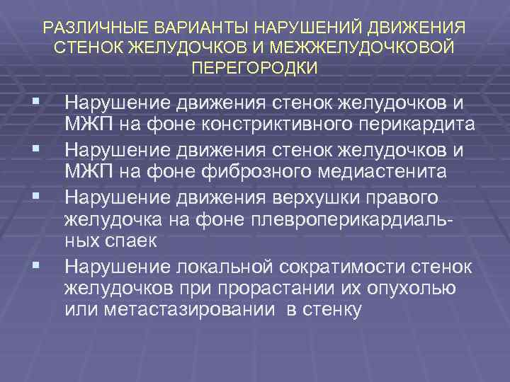 РАЗЛИЧНЫЕ ВАРИАНТЫ НАРУШЕНИЙ ДВИЖЕНИЯ СТЕНОК ЖЕЛУДОЧКОВ И МЕЖЖЕЛУДОЧКОВОЙ ПЕРЕГОРОДКИ § Нарушение движения стенок желудочков
