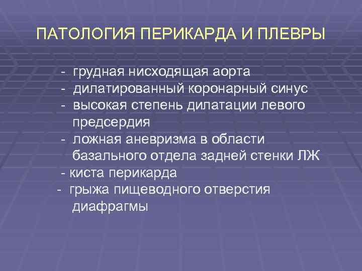 ПАТОЛОГИЯ ПЕРИКАРДА И ПЛЕВРЫ - грудная нисходящая аорта дилатированный коронарный синус высокая степень дилатации