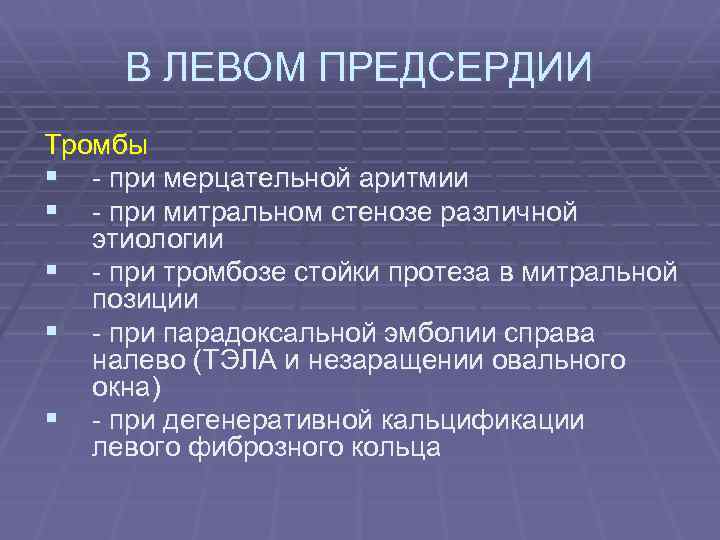 В ЛЕВОМ ПРЕДСЕРДИИ Тромбы § - при мерцательной аритмии § - при митральном стенозе