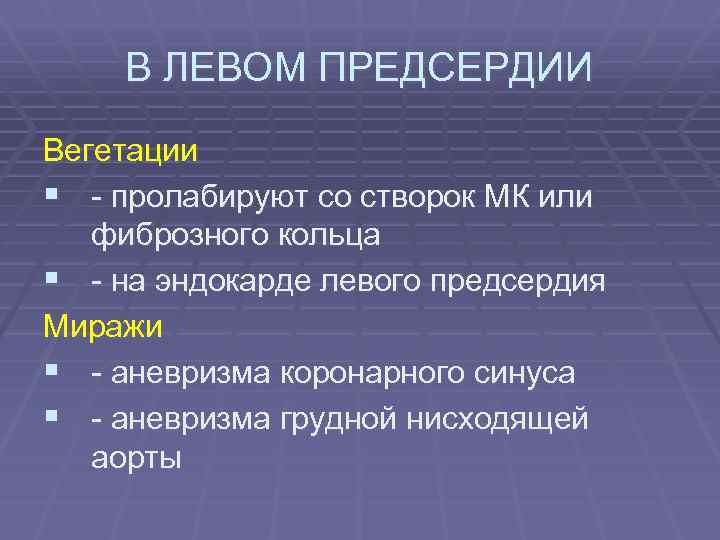 В ЛЕВОМ ПРЕДСЕРДИИ Вегетации § - пролабируют со створок МК или фиброзного кольца §