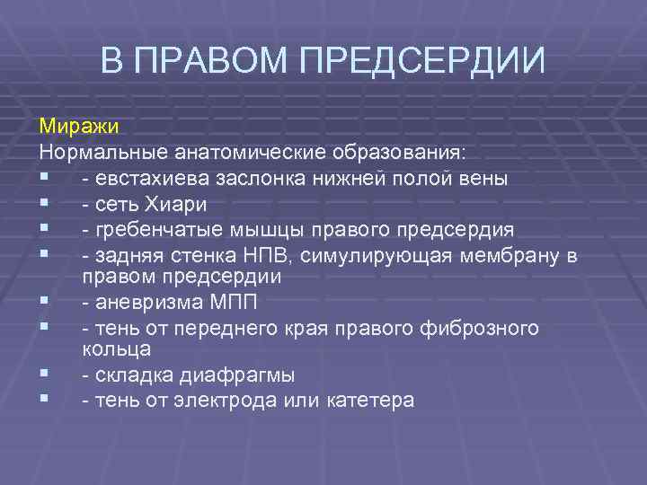 В ПРАВОМ ПРЕДСЕРДИИ Миражи Нормальные анатомические образования: § - евстахиева заслонка нижней полой вены