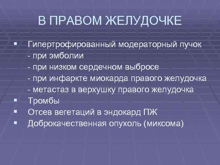 В ПРАВОМ ЖЕЛУДОЧКЕ § Гипертрофированный модераторный пучок § § § - при эмболии -