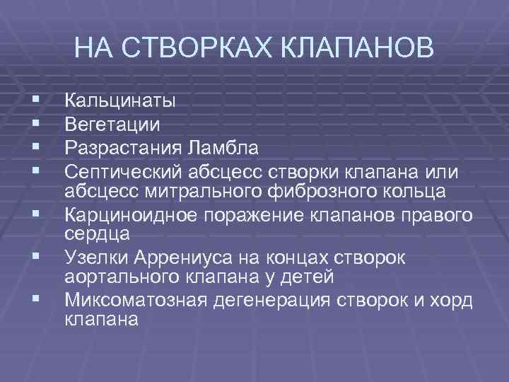 НА СТВОРКАХ КЛАПАНОВ § § § § Кальцинаты Вегетации Разрастания Ламбла Септический абсцесс створки