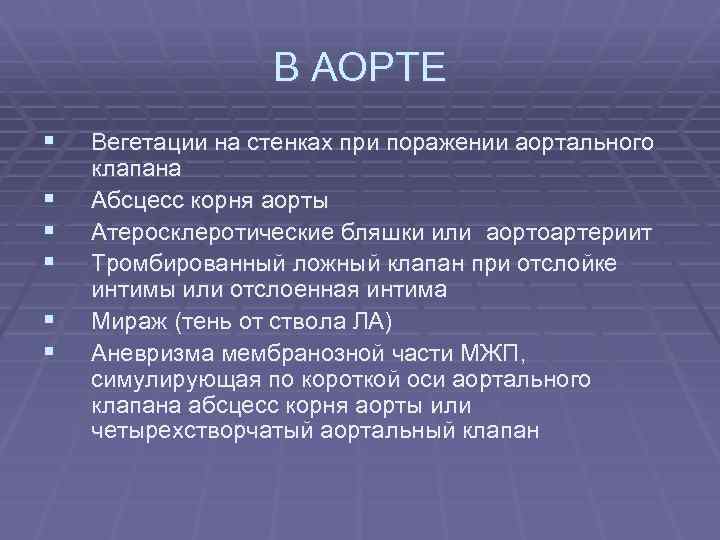 В АОРТЕ § § § Вегетации на стенках при поражении аортального клапана Абсцесс корня