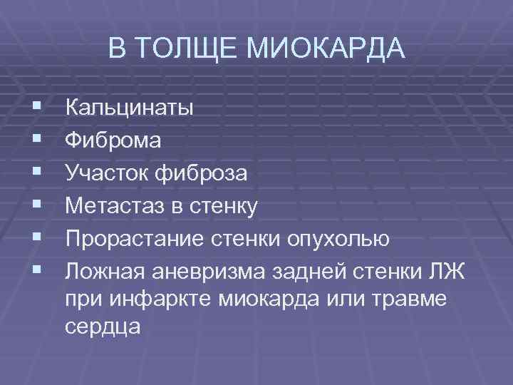 В ТОЛЩЕ МИОКАРДА § § § Кальцинаты Фиброма Участок фиброза Метастаз в стенку Прорастание