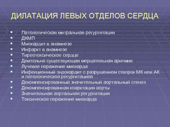ДИЛАТАЦИЯ ЛЕВЫХ ОТДЕЛОВ СЕРДЦА § § § Патологическая митральная регургитация ДКМП Миокардит в анамнезе