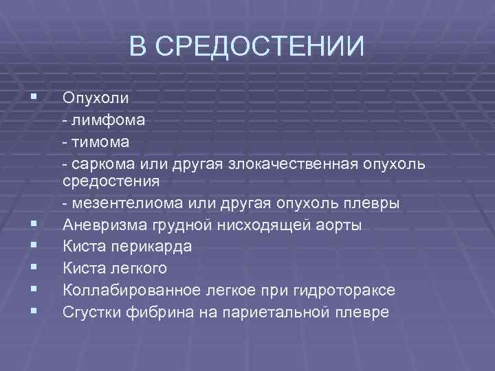 В СРЕДОСТЕНИИ § § § Опухоли - лимфома - тимома - саркома или другая