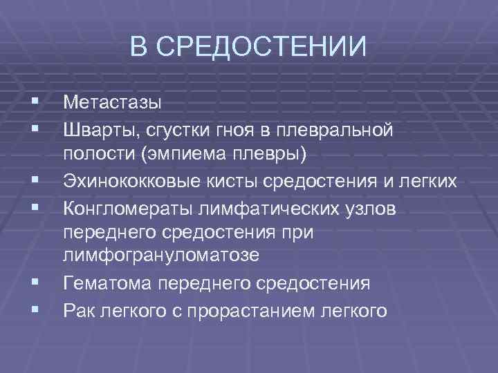 В СРЕДОСТЕНИИ § Метастазы § Шварты, сгустки гноя в плевральной § § полости (эмпиема