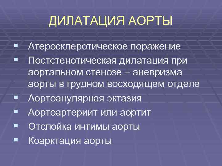 ДИЛАТАЦИЯ АОРТЫ § Атеросклеротическое поражение § Постстенотическая дилатация при § § аортальном стенозе –
