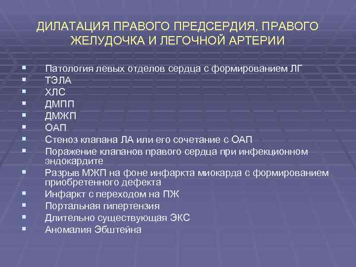 ДИЛАТАЦИЯ ПРАВОГО ПРЕДСЕРДИЯ, ПРАВОГО ЖЕЛУДОЧКА И ЛЕГОЧНОЙ АРТЕРИИ § § § § Патология левых