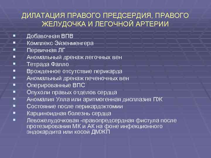 ДИЛАТАЦИЯ ПРАВОГО ПРЕДСЕРДИЯ, ПРАВОГО ЖЕЛУДОЧКА И ЛЕГОЧНОЙ АРТЕРИИ § § § § Добавочная ВПВ