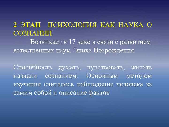 2 ЭТАП ПСИХОЛОГИЯ КАК НАУКА О СОЗНАНИИ Возникает в 17 веке в связи с