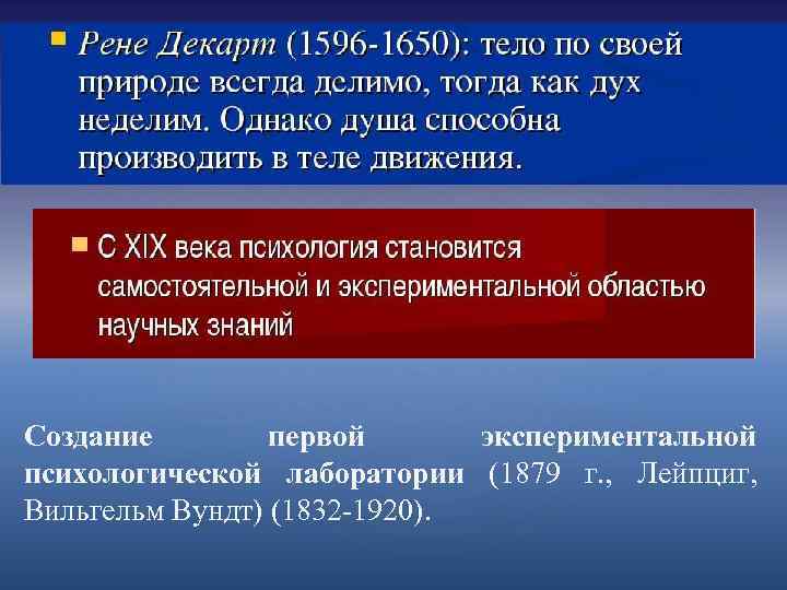 Создание первой экспериментальной психологической лаборатории (1879 г. , Лейпциг, Вильгельм Вундт) (1832 -1920). 