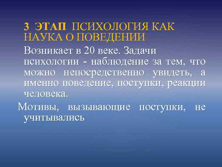  3 ЭТАП ПСИХОЛОГИЯ КАК НАУКА О ПОВЕДЕНИИ Возникает в 20 веке. Задачи психологии