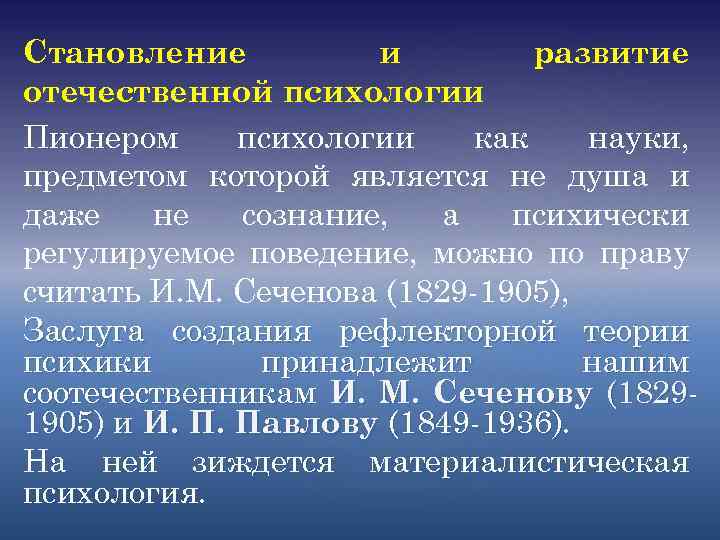 Становление и развитие отечественной психологии Пионером психологии как науки, предметом которой является не душа