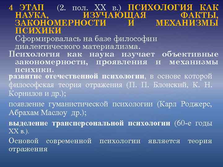 4 ЭТАП (2. пол. XX в. ) ПСИХОЛОГИЯ КАК НАУКА, ИЗУЧАЮЩАЯ ФАКТЫ, ЗАКОНОМЕРНОСТИ И