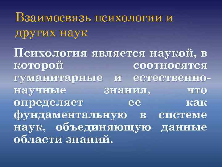 Взаимосвязь психологии и других наук Психология является наукой, в которой соотносятся гуманитарные и естественно-