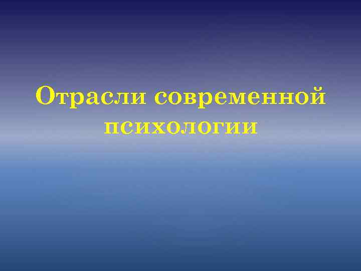 Отрасли современной психологии 