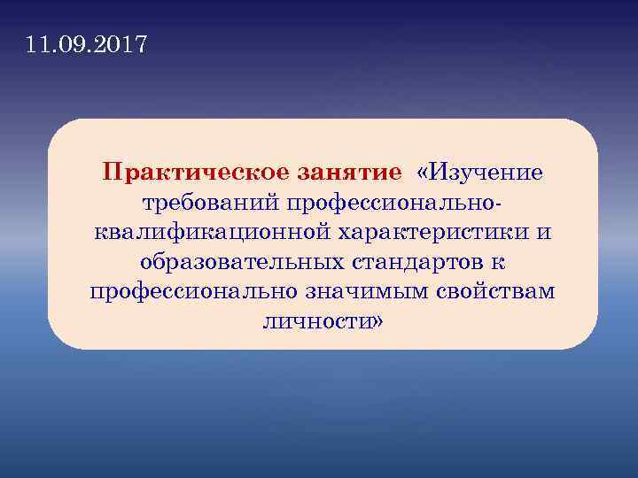 11. 09. 2017 Практическое занятие «Изучение требований профессионально квалификационной характеристики и образовательных стандартов к