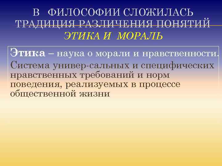  В ФИЛОСОФИИ СЛОЖИЛАСЬ ТРАДИЦИЯ РАЗЛИЧЕНИЯ ПОНЯТИЙ ЭТИКА И МОРАЛЬ Этика – наука о