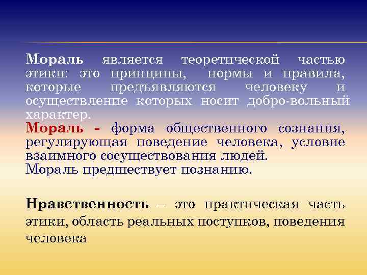 Мораль является теоретической частью этики: это принципы, нормы и правила, которые предъявляются человеку и