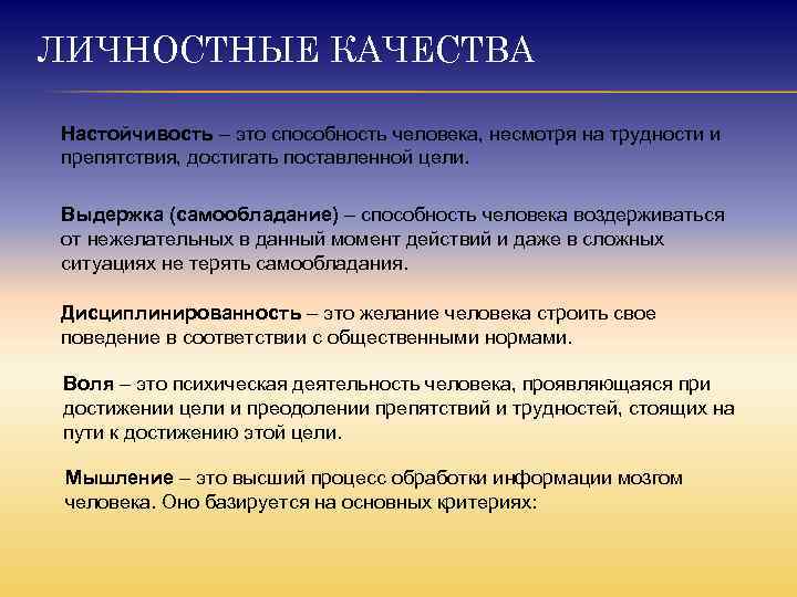 ЛИЧНОСТНЫЕ КАЧЕСТВА Настойчивость – это способность человека, несмотря на трудности и препятствия, достигать поставленной