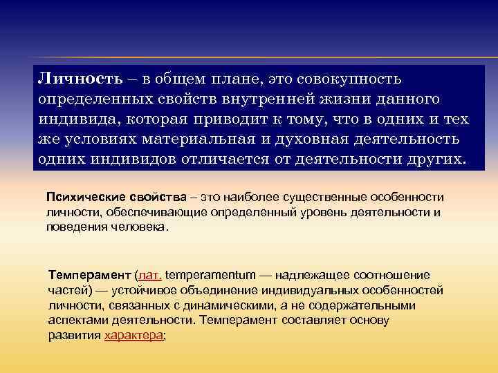 Личность – в общем плане, это совокупность определенных свойств внутренней жизни данного индивида, которая