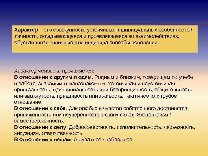 Характер – это совокупность устойчивых индивидуальных особенностей личности, складывающаяся и проявляющаяся во взаимодействиях, обуславливая