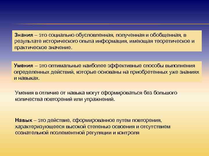 Знания – это социально обусловленная, полученная и обобщенная, в результате исторического опыта информация, имеющая