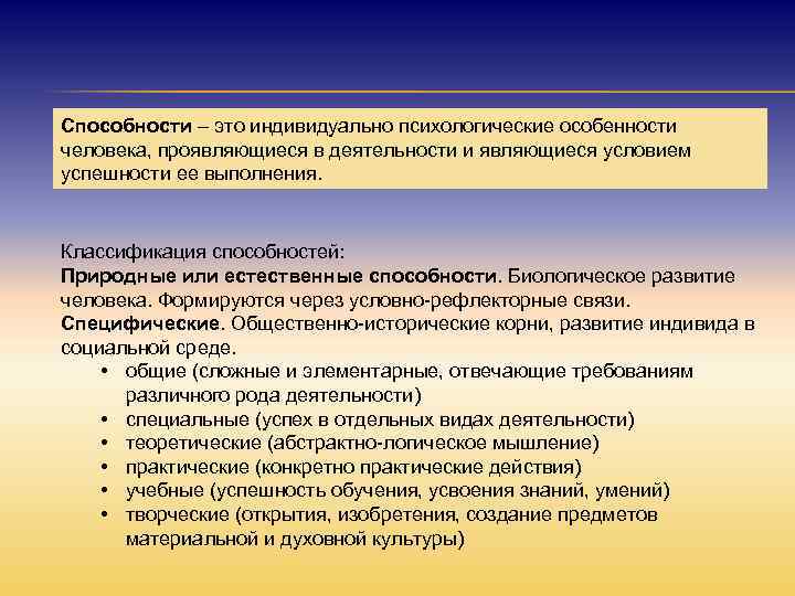 Способности – это индивидуально психологические особенности человека, проявляющиеся в деятельности и являющиеся условием успешности