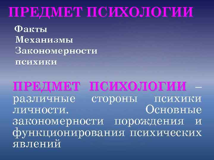 ПРЕДМЕТ ПСИХОЛОГИИ Факты Механизмы Закономерности психики ПРЕДМЕТ ПСИХОЛОГИИ – различные стороны психики личности. Основные