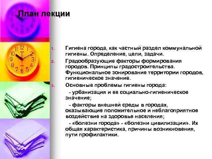 План лекции 1. 2. 3. Гигиена города, как частный раздел коммунальной гигиены. Определение, цели,