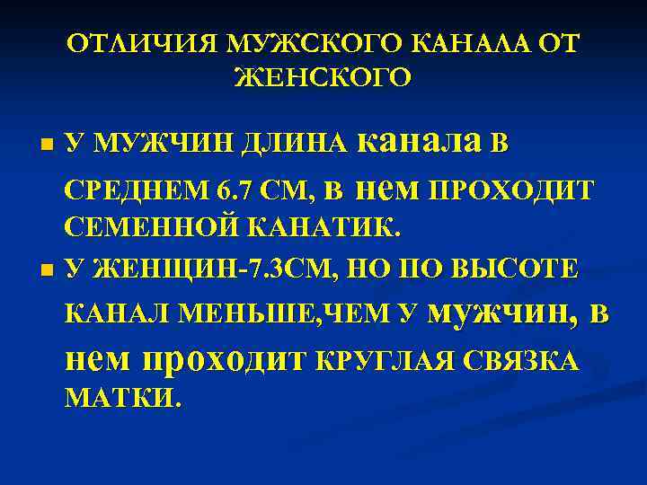 ОТЛИЧИЯ МУЖСКОГО КАНАЛА ОТ ЖЕНСКОГО n У МУЖЧИН ДЛИНА канала В СРЕДНЕМ 6. 7