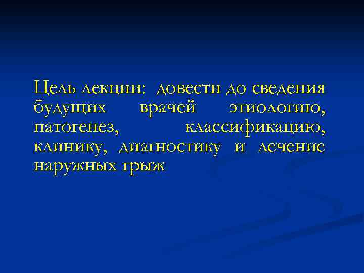 Цель лекции: довести до сведения будущих врачей этиологию, патогенез, классификацию, клинику, диагностику и лечение
