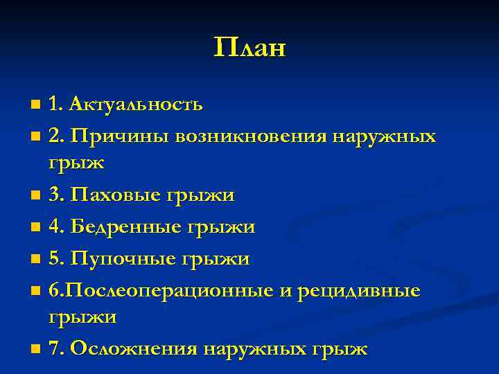 План 1. Актуальность n 2. Причины возникновения наружных грыж n 3. Паховые грыжи n