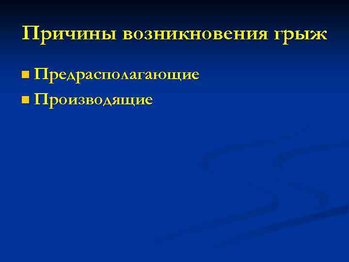 Причины возникновения грыж n Предрасполагающие n Производящие 