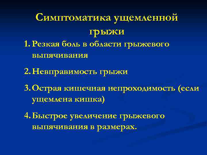 Симптоматика ущемленной грыжи 1. Резкая боль в области грыжевого выпячивания 2. Невправимость грыжи 3.