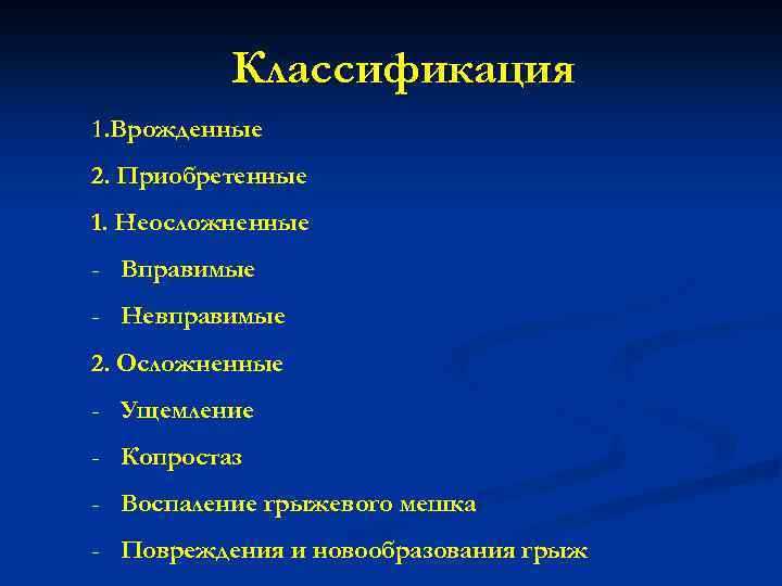 Классификация 1. Врожденные 2. Приобретенные 1. Неосложненные - Вправимые - Невправимые 2. Осложненные -