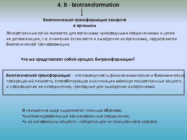 4. В - biotransformation Биологическая трансформация лекарств в организм Лекарственные ср-ва являются для организма