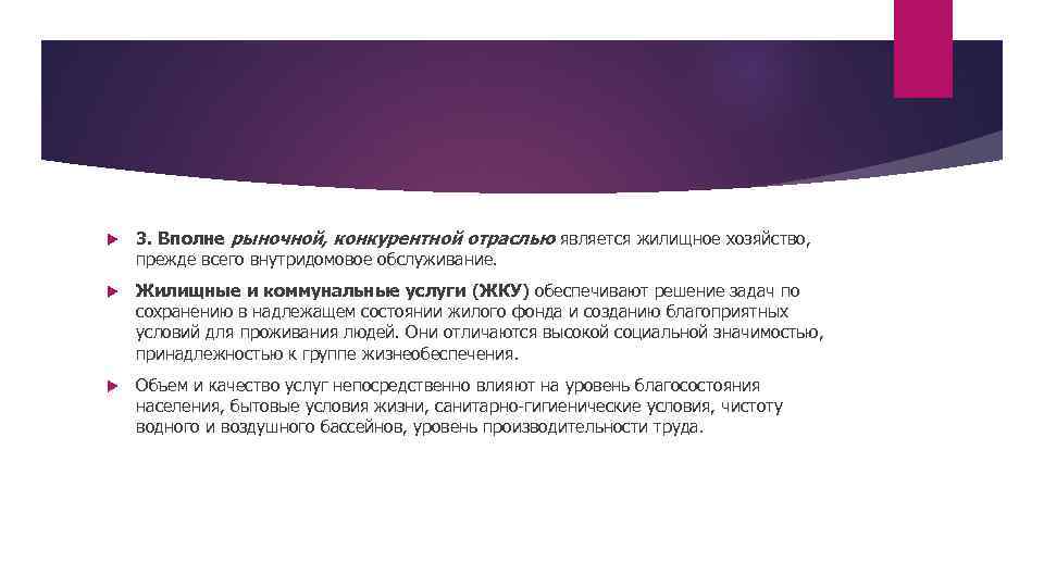  3. Вполне рыночной, конкурентной отраслью является жилищное хозяйство, прежде всего внутридомовое обслуживание. Жилищные