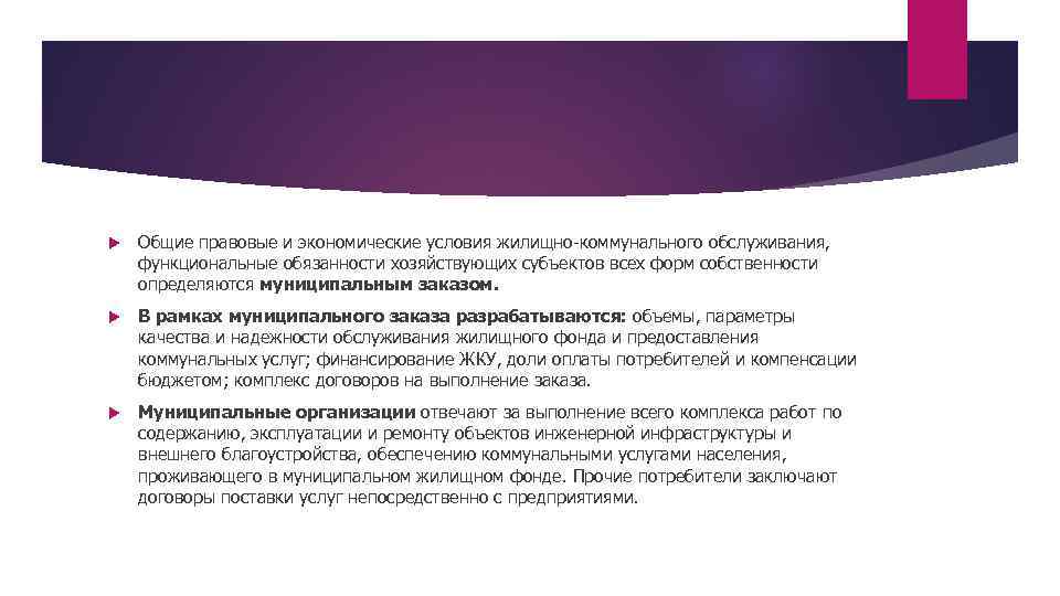  Общие правовые и экономические условия жилищно-коммунального обслуживания, функциональные обязанности хозяйствующих субъектов всех форм