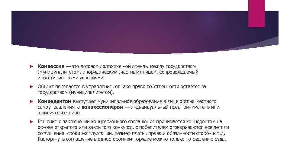  Концессия — это договор долгосрочной аренды между государством (муниципалитетом) и юридическим (частным) лицом,