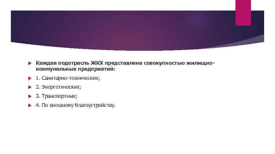  Каждая подотрасль ЖКХ представлена совокупностью жилищнокоммунальных предприятий: 1. Санитарно-технических; 2. Энергетических; 3. Транспортных;