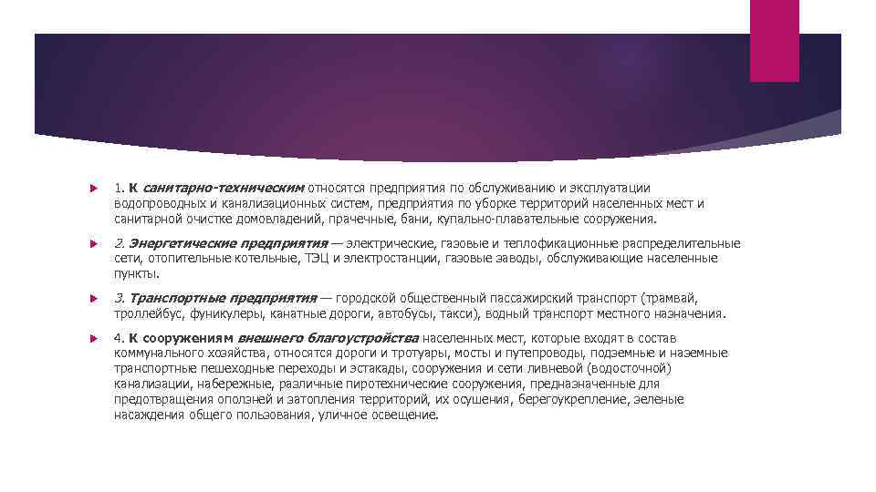  1. К санитарно-техническим относятся предприятия по обслуживанию и эксплуатации водопроводных и канализационных систем,